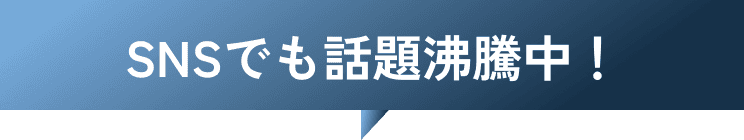 SNSでも話題沸騰中